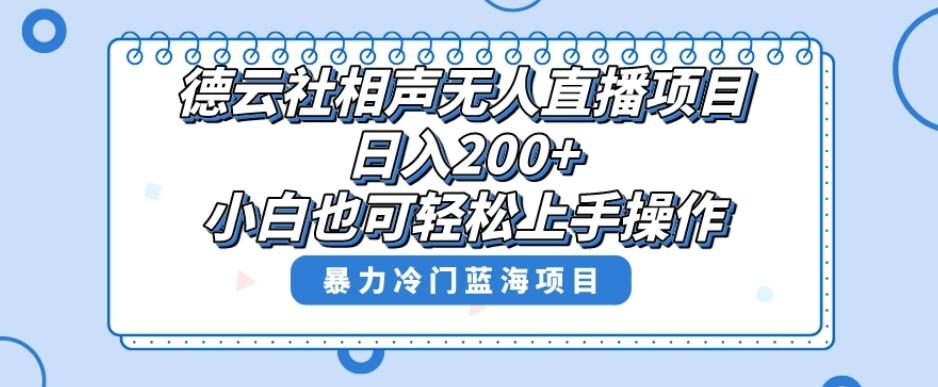 单号日入200+，超级风口项目，德云社相声无人直播，教你详细操作赚收益-网创论坛