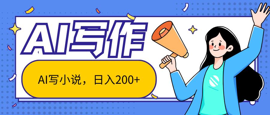 AI智能一键写小说，日入200+，不限制人群新手小白均可操作-网创论坛