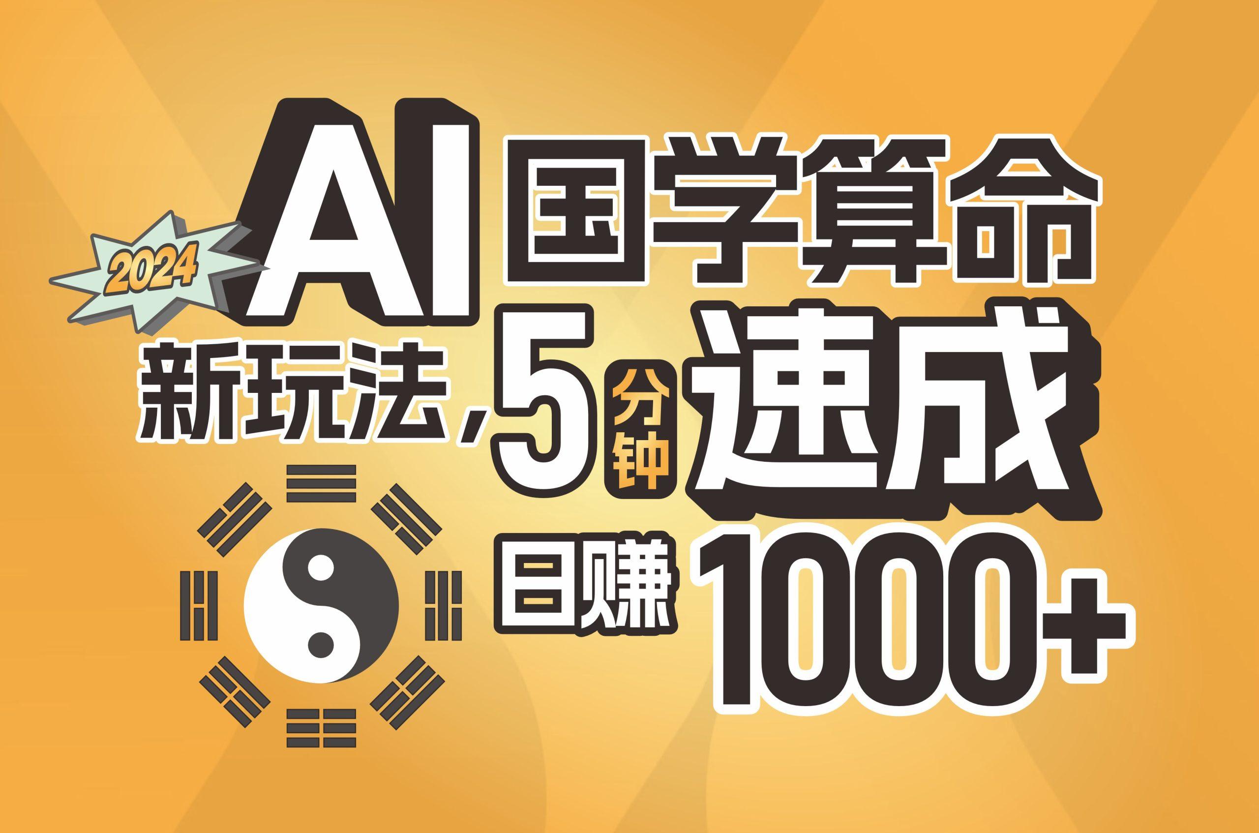 揭秘AI国学算命新玩法，5分钟速成，日赚1000+，可批量！-网创论坛