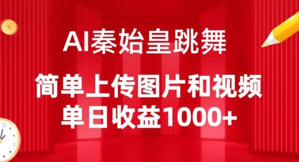 AI秦始皇跳舞，简单上传图片和视频，单日收益1000+【揭秘】-网创论坛
