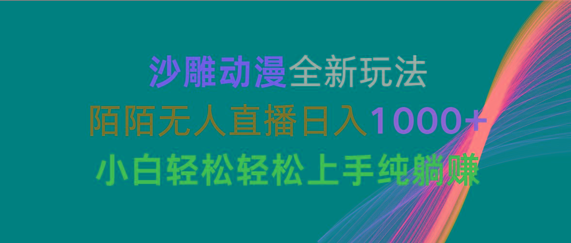 沙雕动漫全新玩法，陌陌无人直播日入1000+小白轻松轻松上手纯躺赚-网创论坛