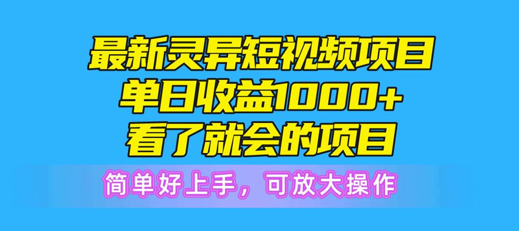 最新灵异短视频项目，单日收益1000+看了就会的项目，简单好上手可放大操作-网创论坛
