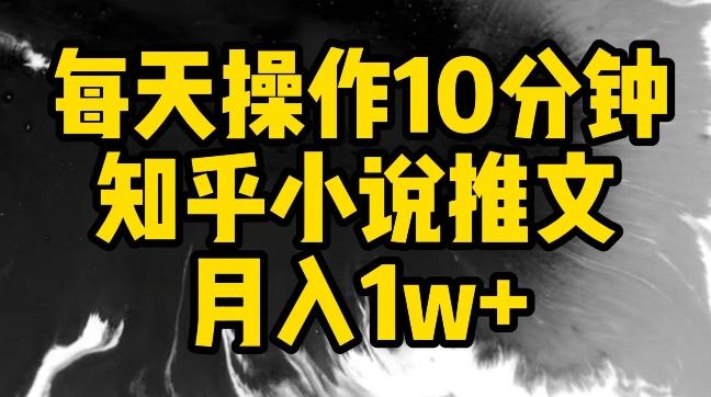 每天操作10分钟，知乎小说推文月入1w+【揭秘】-网创论坛