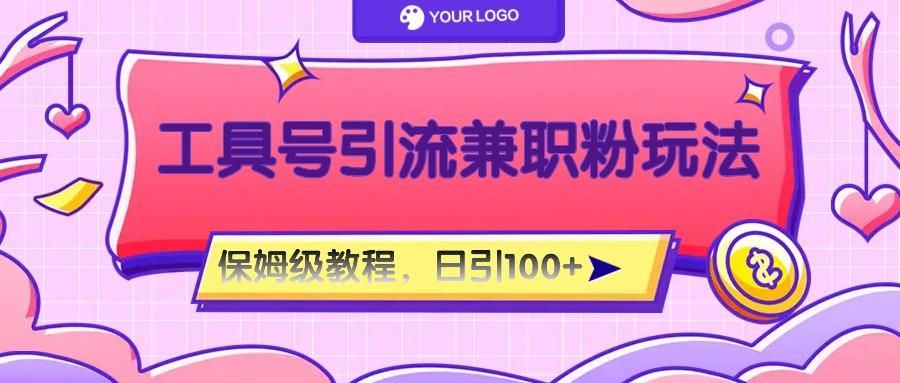 工具号精准引流自媒体兼职粉玩法,保姆级教程,日引100粉-网创论坛