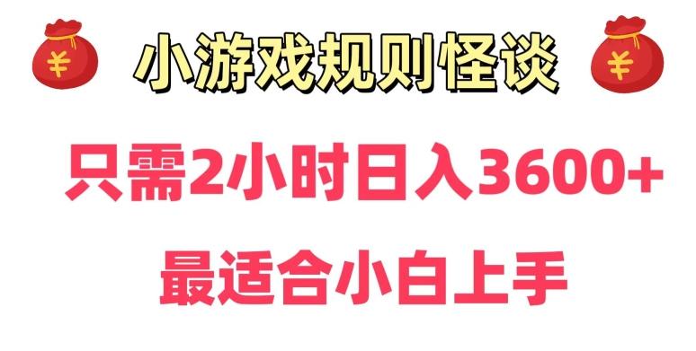 靠小游戏直播规则怪谈日入3500+，保姆式教学，小白轻松上手【揭秘】-网创论坛