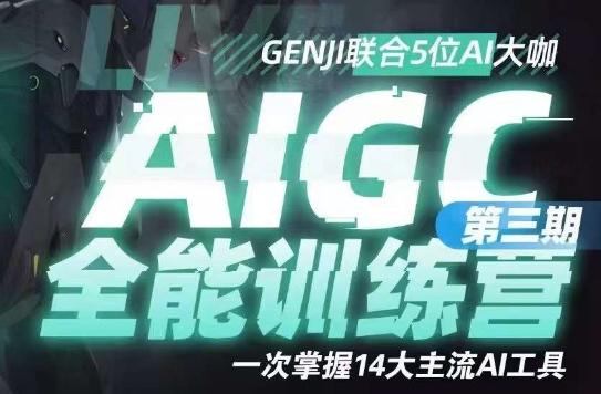 AIGC全能通识训练营第三期，一次掌握14大主流AI工具-网创论坛