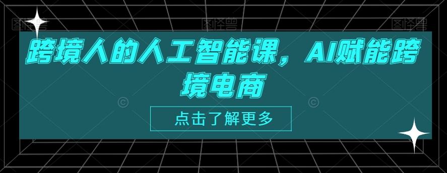 跨境人的人工智能课，AI赋能跨境电商-网创论坛