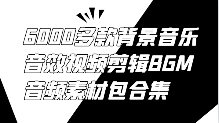 6000多款背景音乐音效视频剪辑BGM音频素材包合集-网创论坛