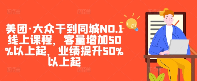 美团·大众干到同城NO.1线上课程，客量增加50%以上起，业绩提升50%以上起-网创论坛