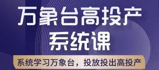 万象台高投产系统课，万象台底层逻辑解析，用多计划、多工具配合，投出高投产-网创论坛