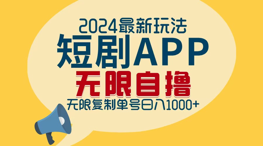 2024最新短剧APP自撸拉新玩法，无限制批量操作，轻松日入1000+-网创论坛