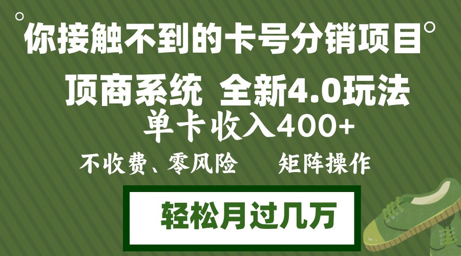 年底卡号分销顶商系统4.0玩法，单卡收入400+，0门槛，无脑操作，矩阵操…-网创论坛