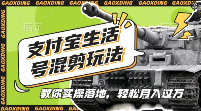 支付宝生活号军事赛道混剪玩法，纯原创视频，手把手教你实操落地，懒人必看【揭秘】-网创论坛