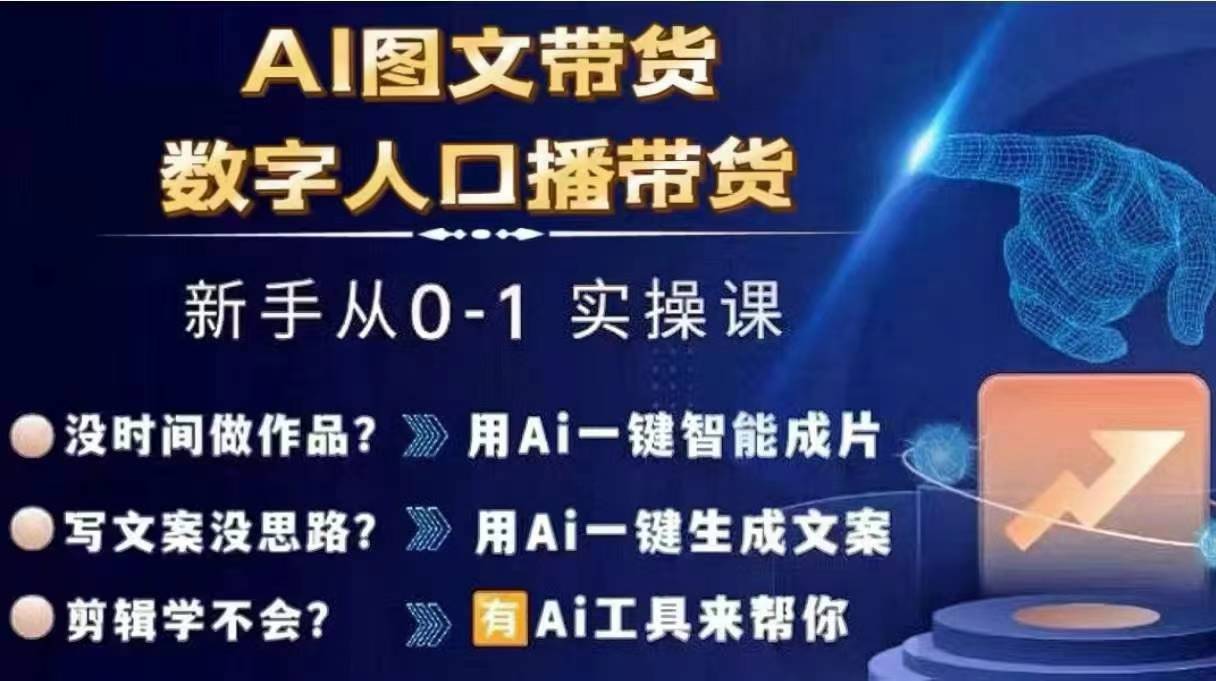 Ai图文带货+数字人口播带货，从0~1实操体系课-网创论坛