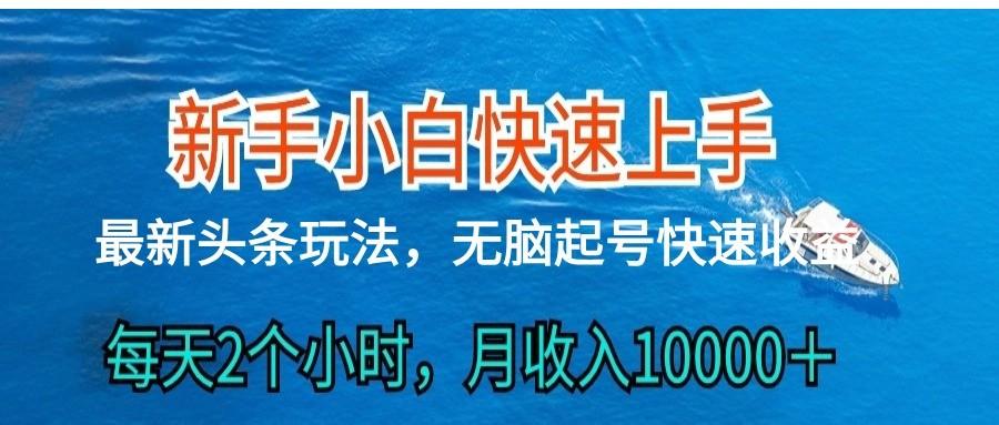 2024头条最新ai搬砖，每天肉眼可见的收益，日入300＋-网创论坛