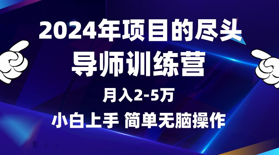 (9691期)2024年做项目的尽头是导师训练营，互联网最牛逼的项目没有之一，月入3-5…-网创论坛