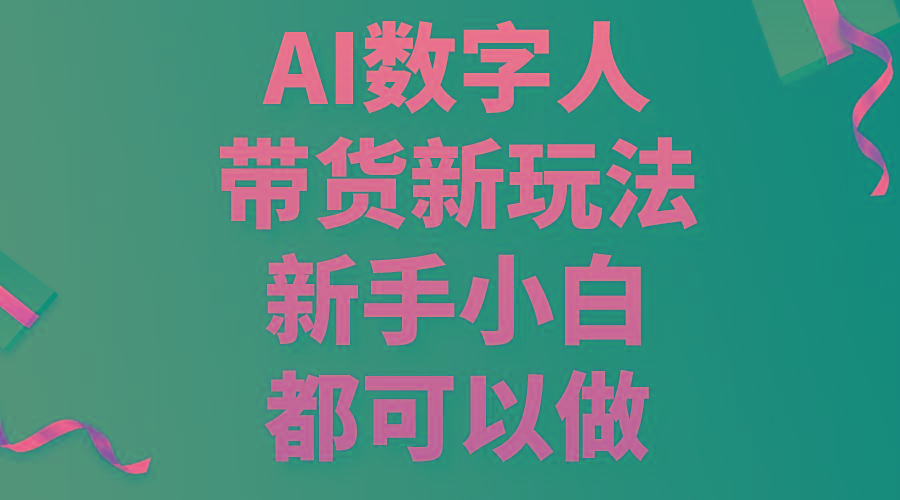 AI数字人带货新玩法，新手小白都可以做-网创论坛