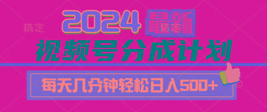 (9470期)2024视频号分成计划最新玩法，一键生成机器人原创视频，收益翻倍，日入500+-网创论坛