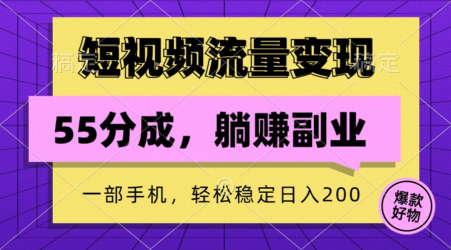 短视频流量变现，一部手机躺赚项目,轻松稳定日入200-网创论坛