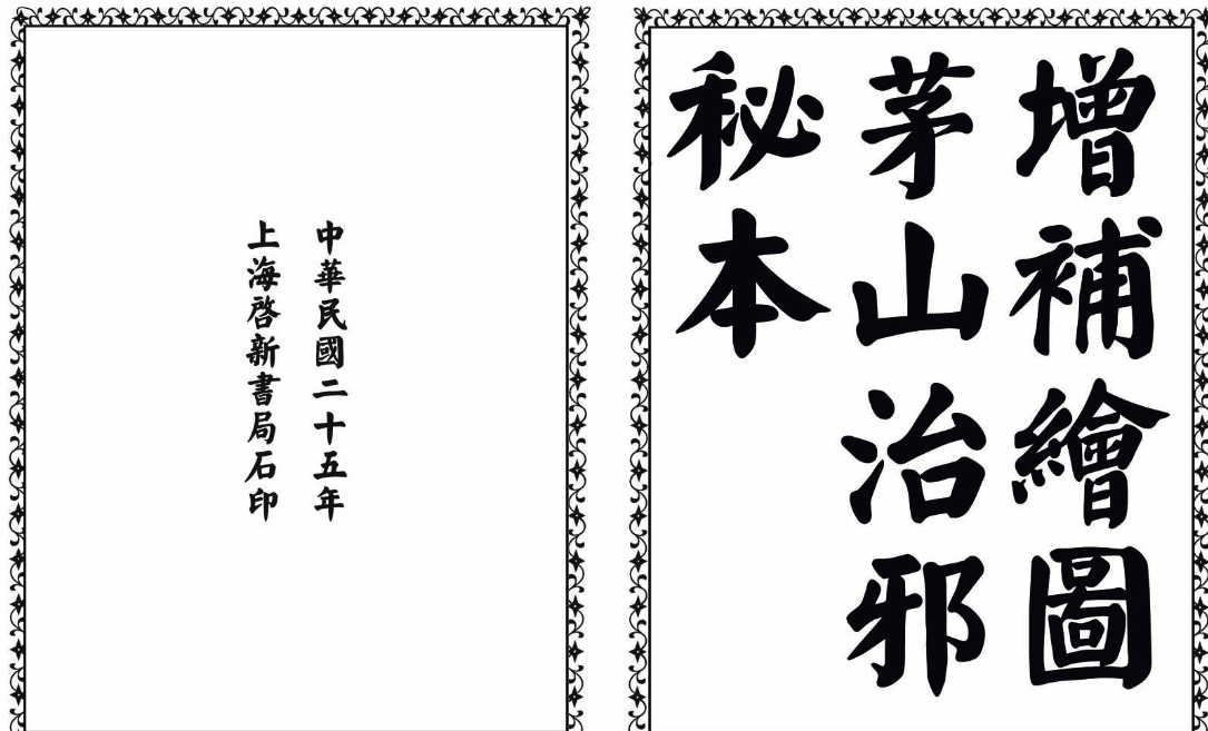 茅山治邪秘本-完整版-网创论坛