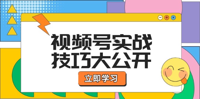 视频号实战技巧大公开：选题拍摄、运营推广、直播带货一站式学习 (无水印-网创论坛