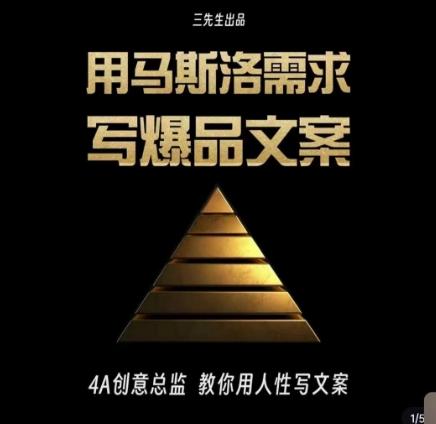 三先生·用马斯洛需求写爆品文案，4A创意总监教你用人性写文案-网创论坛