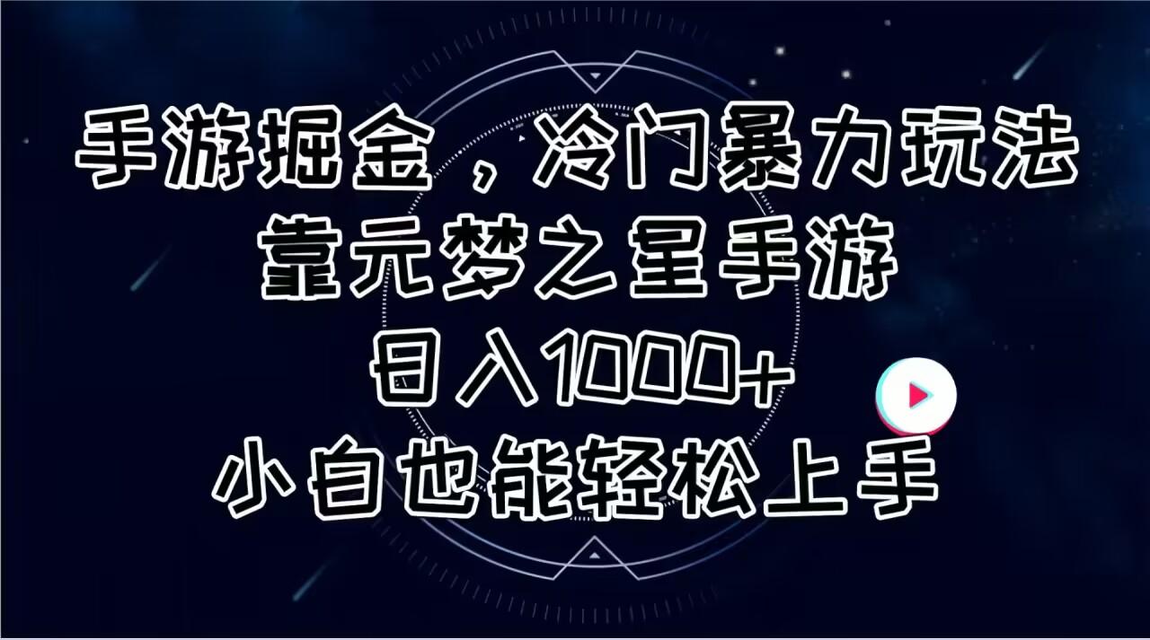 手游掘金，冷门暴力玩法，靠元梦之星手游日入1000+，小白也能轻松上手-网创论坛