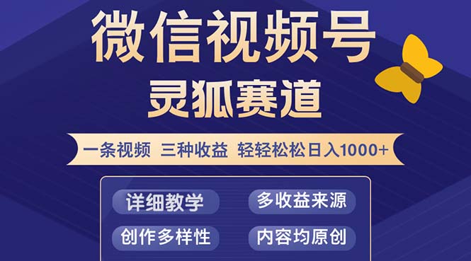 视频号【灵狐赛道2.0】一条视频三种收益 100%原创 小白三天收益破百-网创论坛