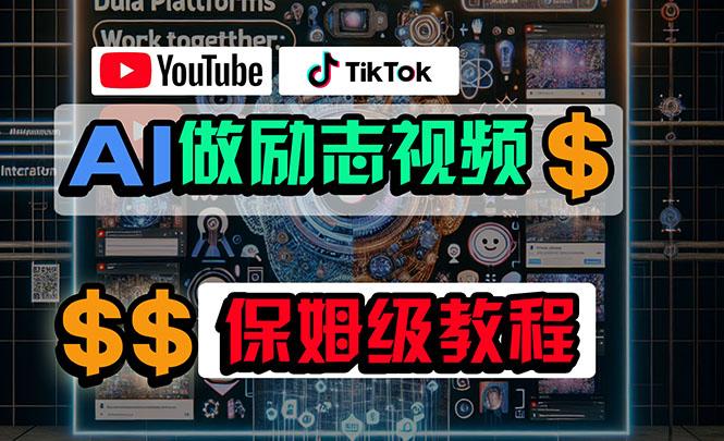 利用AI制作励志视频，在YouTube和TikTok赚钱，小白可做(附工具-网创论坛