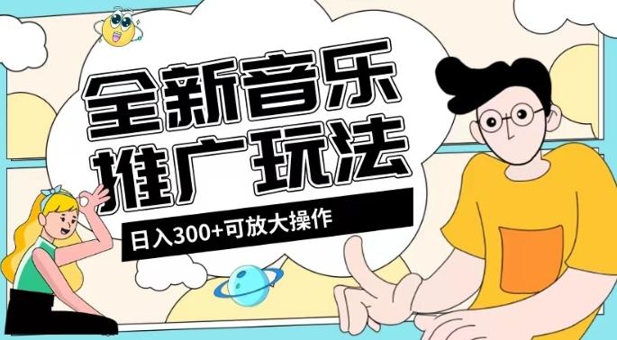 全新音乐推广日入300+玩法，没有任何门槛，无粉丝要求！-网创论坛
