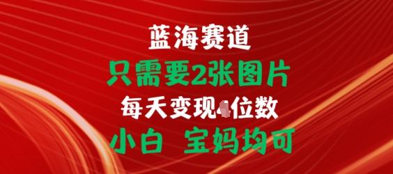 只需要2张图片，挂载链接出单赚佣金，小白宝妈均可【揭秘】-网创论坛