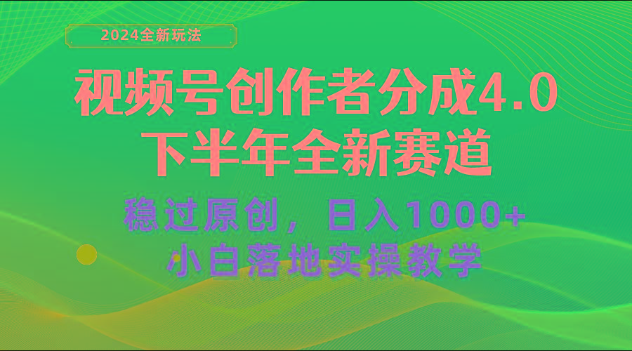 视频号创作者分成，下半年全新赛道，稳过原创 日入1000+小白落地实操教学-网创论坛