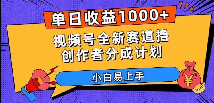 单日收益1000+，视频号全新赛道撸创作者分成计划，小白易上手【揭秘】-网创论坛