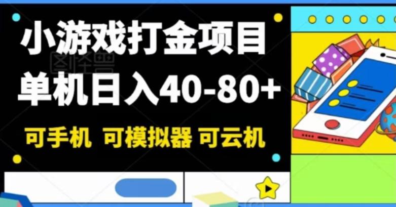 小游戏打金项目，单机日入40-80+，可手机可模拟器可云机-网创论坛