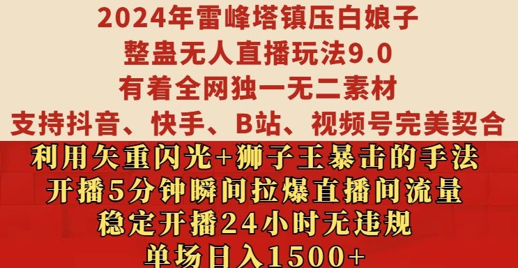 2024年雷峰塔镇压白娘子整蛊无人直播玩法9.0.，稳定开播24小时无违规，单场日入1.5k【揭秘】-网创论坛