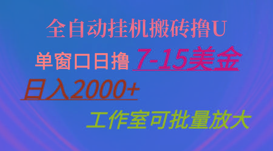 全自动挂机搬砖撸U，单窗口日撸7-15美金，日入2000+，可个人操作，工作...-网创论坛