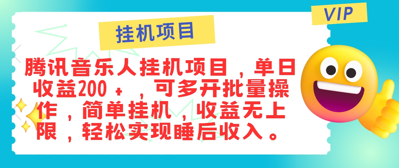 最新正规音乐人挂机项目,单号日入100+,可多开批量操作,简单挂机操作-网创论坛