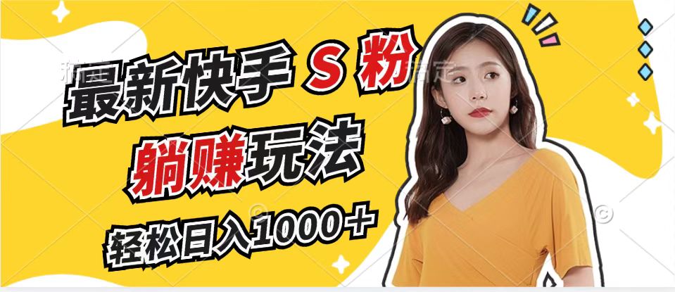 最新快手S粉赛道，简单无脑拉爆流量躺赚玩法，轻松日入1000＋-网创论坛