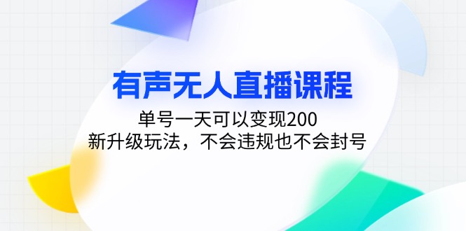 有声无人直播课程，单号一天可以变现200，新升级玩法，不会违规也不会封号-网创论坛