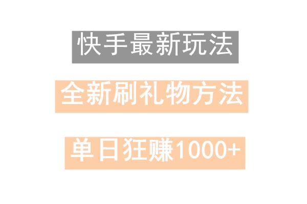 快手无人直播，过年最稳项目，技术玩法，小白轻松上手日入500+-网创论坛