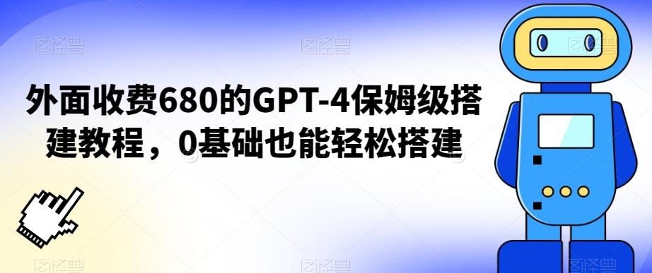外面收费680的GPT-4保姆级搭建教程，0基础也能轻松搭建【揭秘】-网创论坛