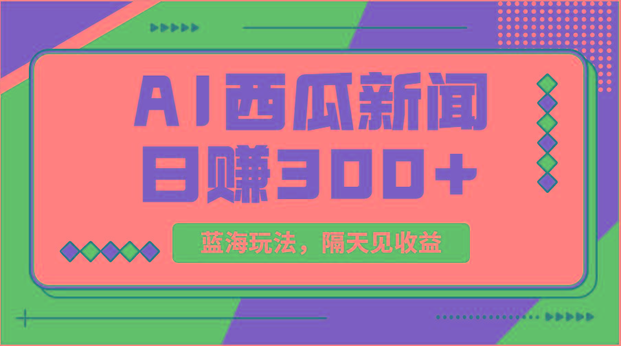 蓝海最新玩法西瓜视频原创搞笑新闻当天有收益单号日赚300+项目-网创论坛