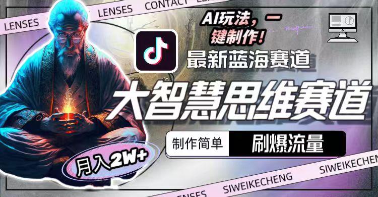 图片[1]-最新大智慧思维赛道AI玩法，刷爆流量，制作简单，小白月入2w+-网创论坛