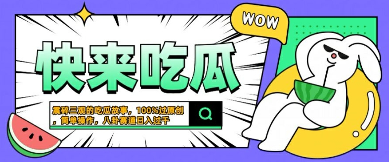 震碎三观的吃瓜故事，一键生成100%过原创，猎奇八卦赛道，简单操作日入几张【揭秘】-网创论坛