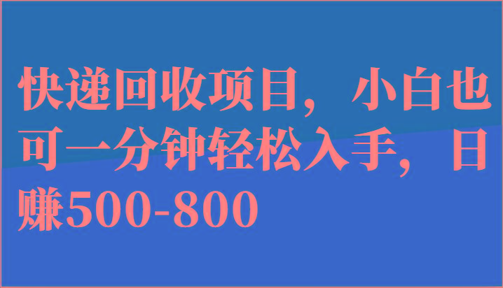 快递回收项目，小白也可一分钟轻松入手，日赚500-800-网创论坛