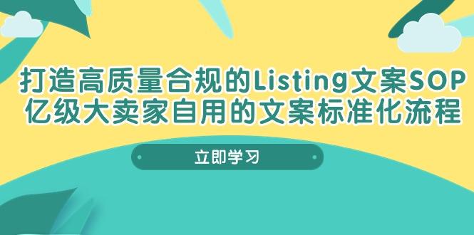 打造高质量合规Listing文案SOP，亿级大卖家自用的文案标准化流程-网创论坛