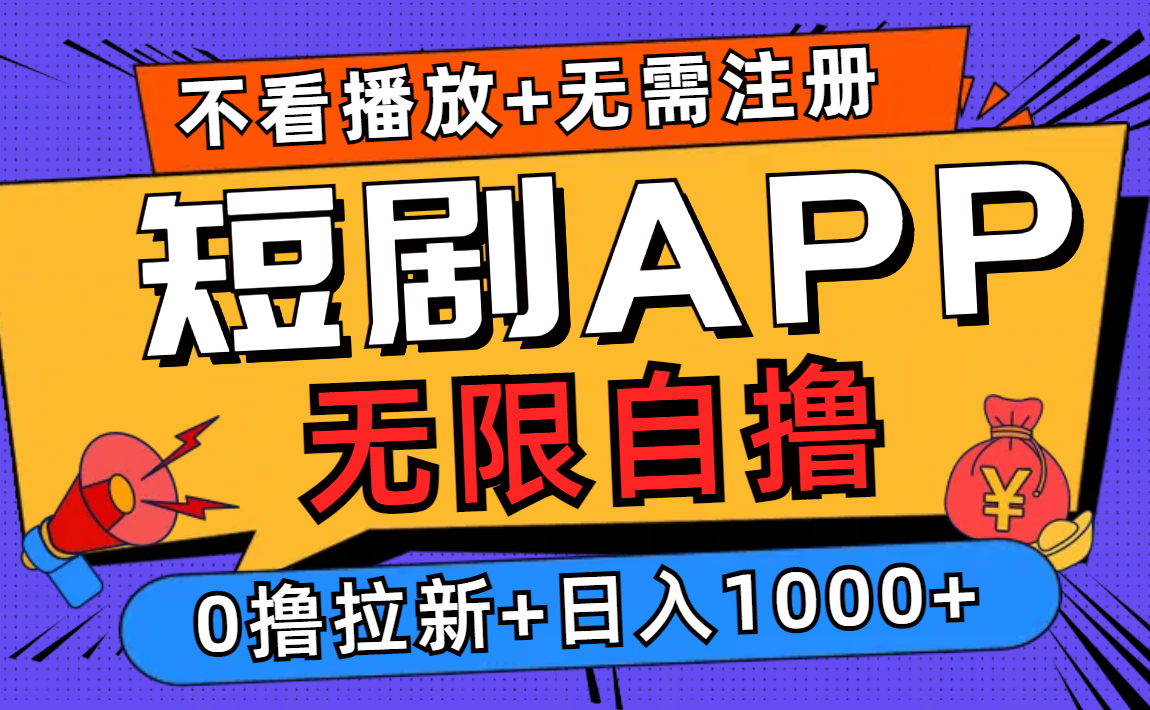 短剧app无限自撸，不看播放不用注册，0撸拉新日入1000+-网创论坛