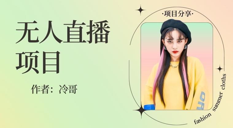 无人直播,24小时无脑挂机,一个月1w+