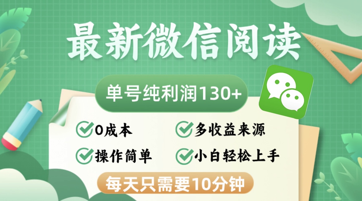 最新微信阅读，每日10分钟，单号利润130＋，可批量放大操作，简单0成本-网创论坛