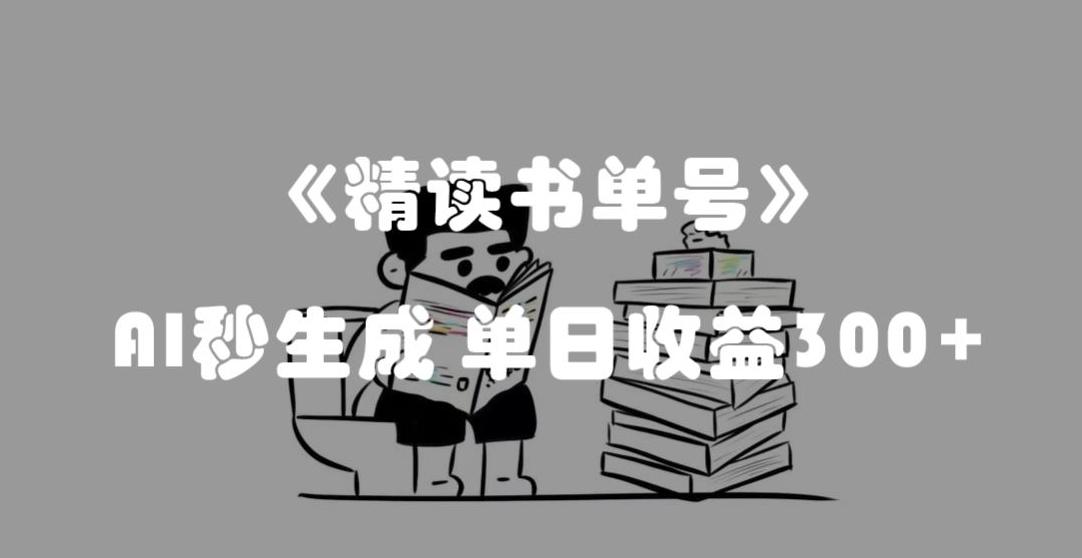 最新流量密码，精读书单号，AI秒生成，单日收益300+【揭秘】-网创论坛